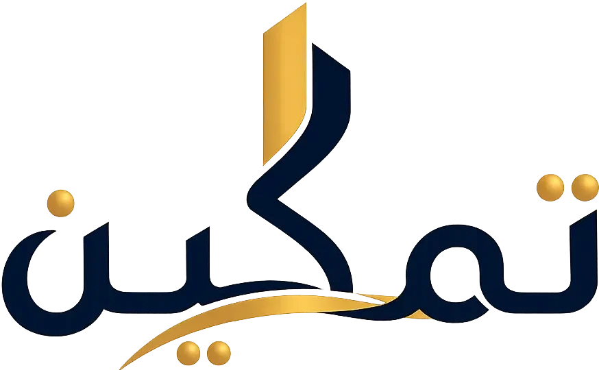 تمكين